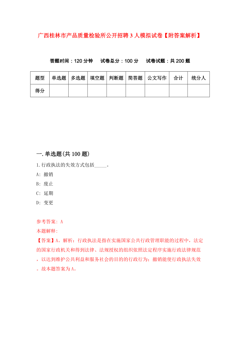 广西桂林市产品质量检验所公开招聘3人模拟试卷【附答案解析】（第1次）_第1页