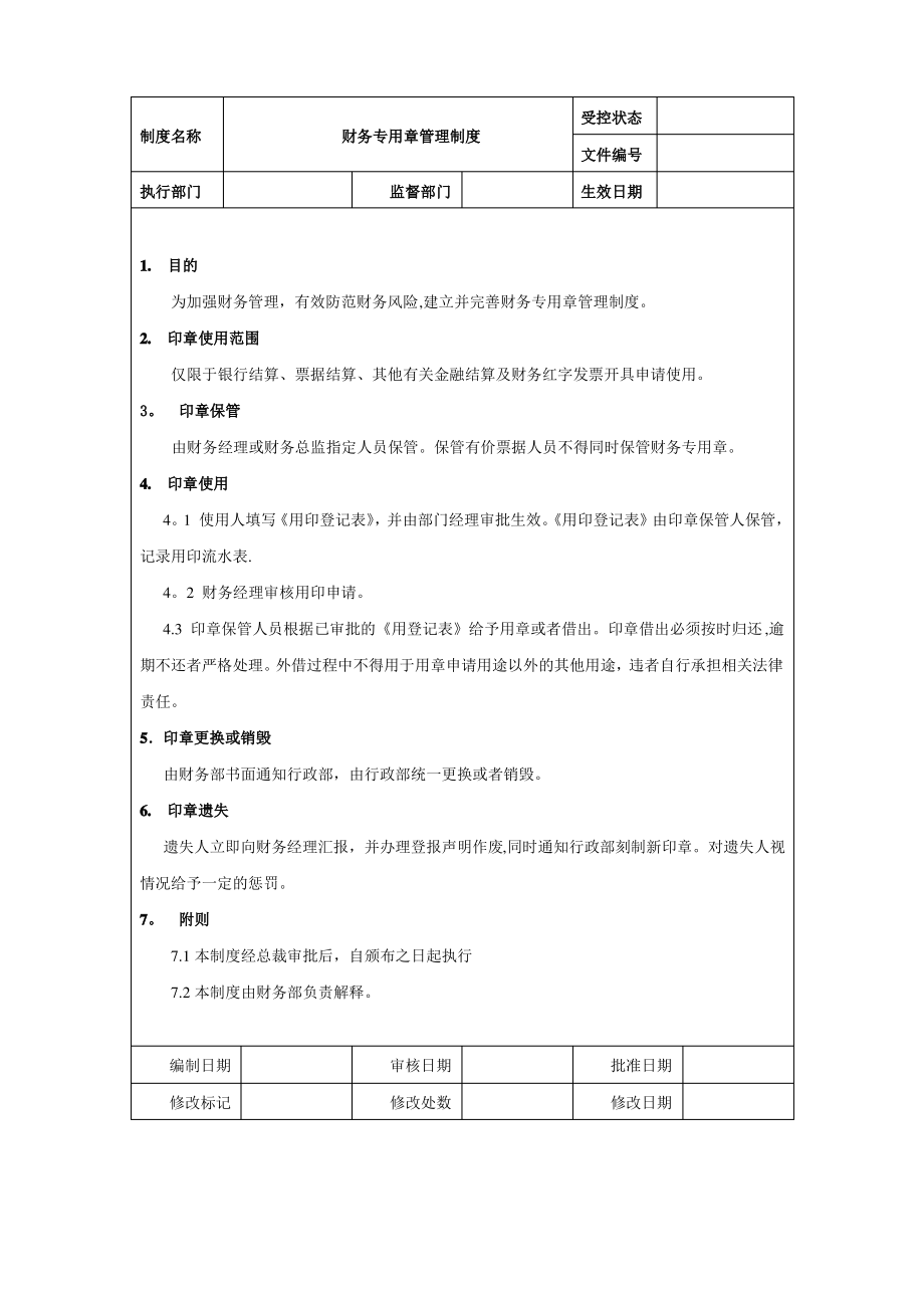 财务专用章管理制度_第1页