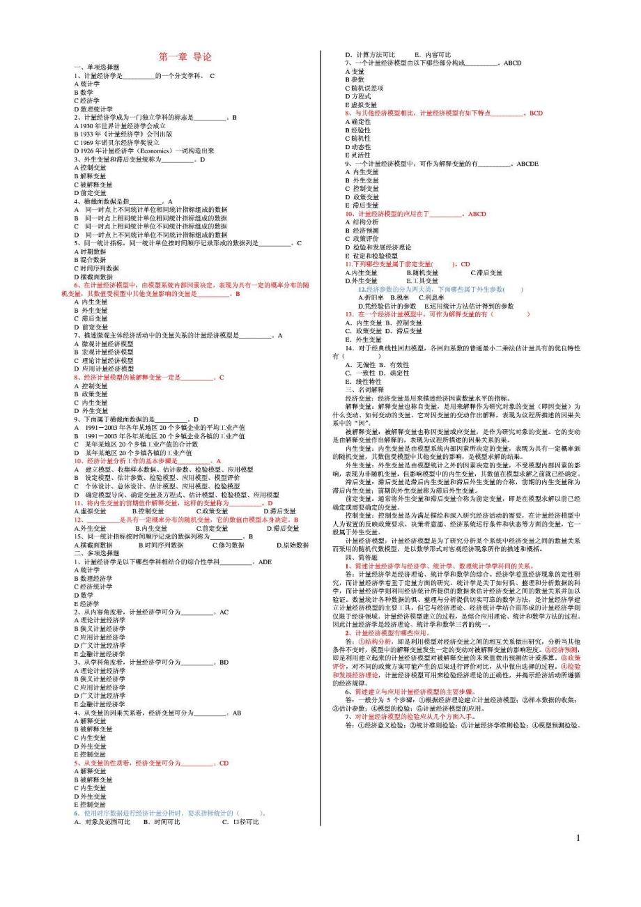 计量经济学期末考试总题库1_第1页