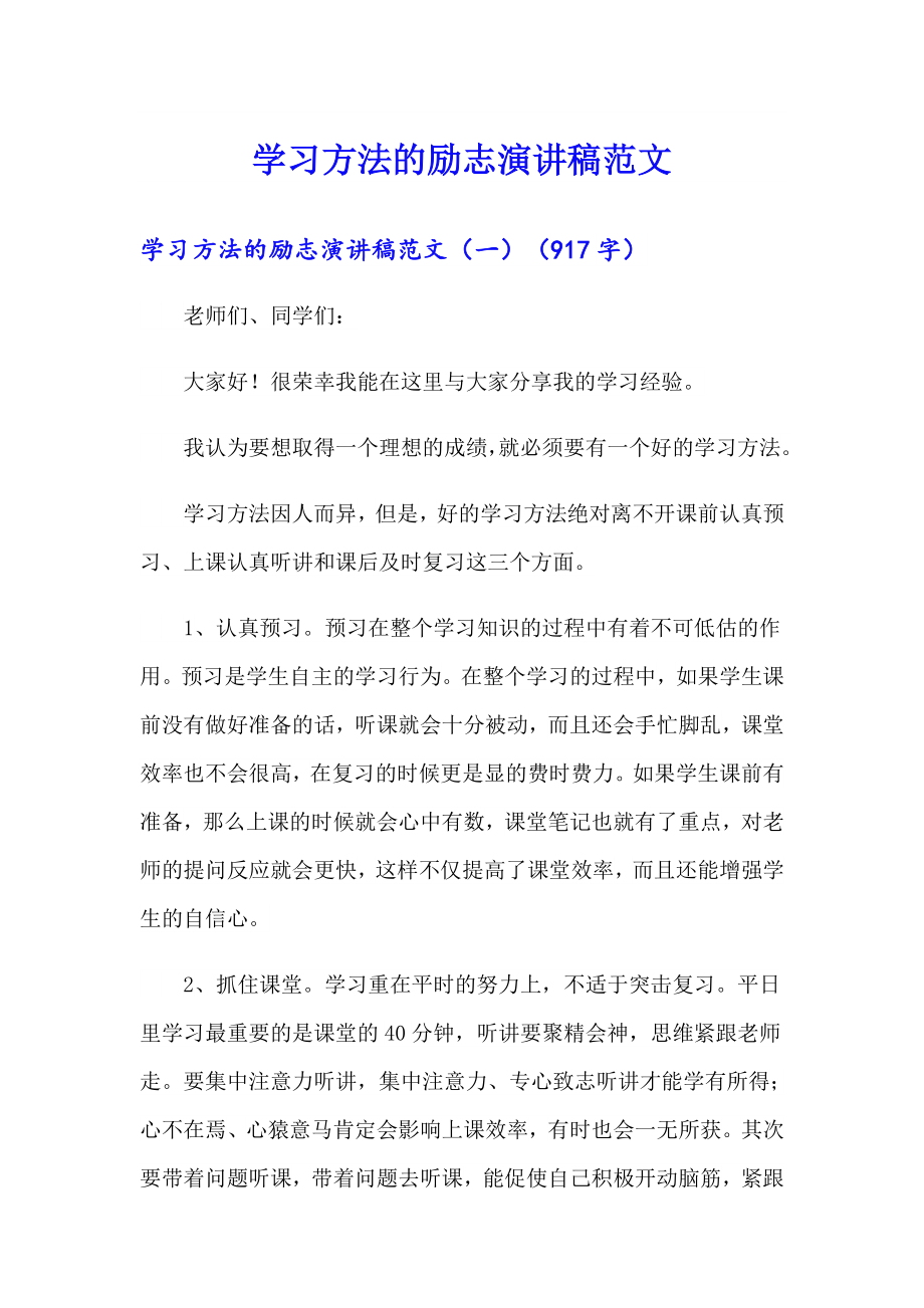 学习方法的励志演讲稿范文_第1页