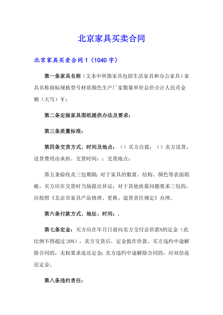 北京家具买卖合同_第1页