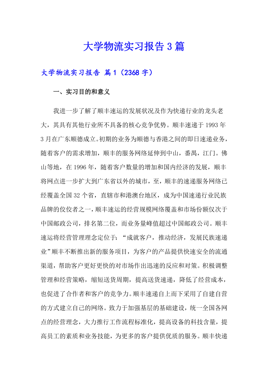 【实用】大学物流实习报告3篇_第1页