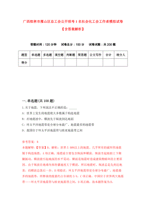 广西桂林市雁山区总工会公开招考1名社会化工会工作者模拟试卷【含答案解析】（8）