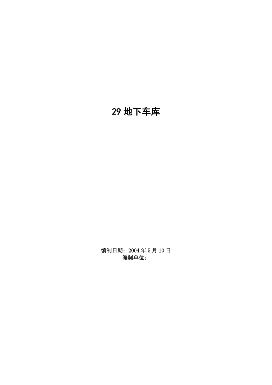 《施工组织设计》地下车库工程施工组织设计方案范例_第1页