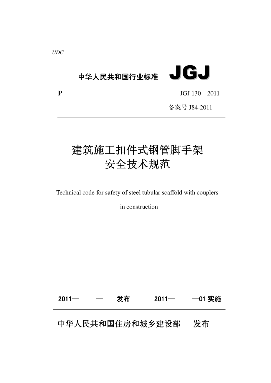 新《施工组织设计》建筑施工扣件式钢管脚手架安全技术规范_JGJ_130-2011_第1页