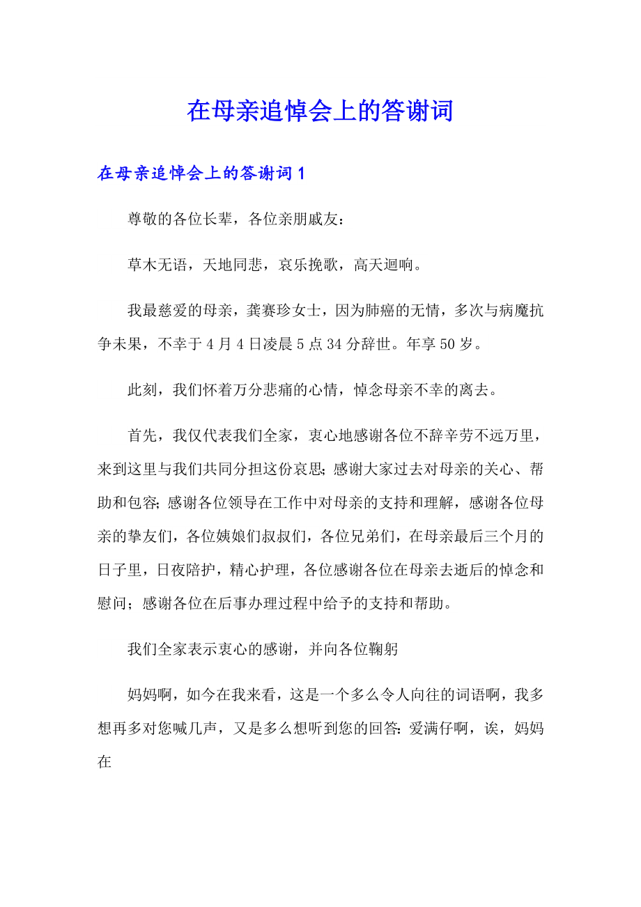 在母亲追悼会上的答谢词_第1页