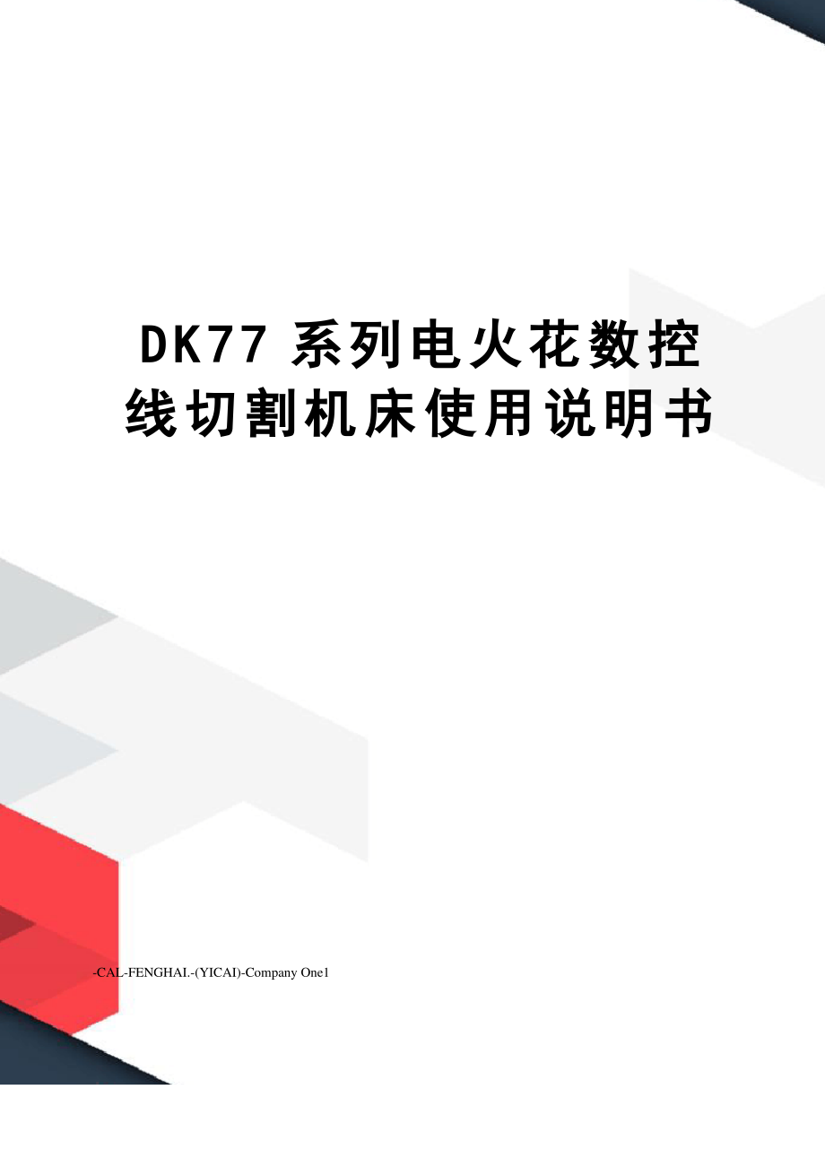 DK77系列电火花数控线切割机床使用说明书_第1页