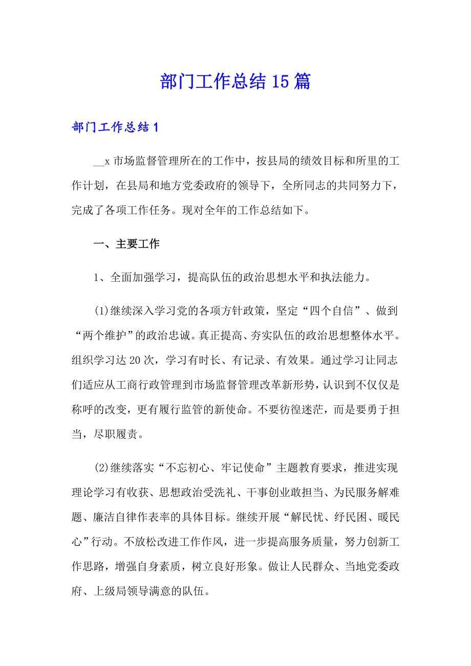 (多篇)部門工作總結15篇_第1頁