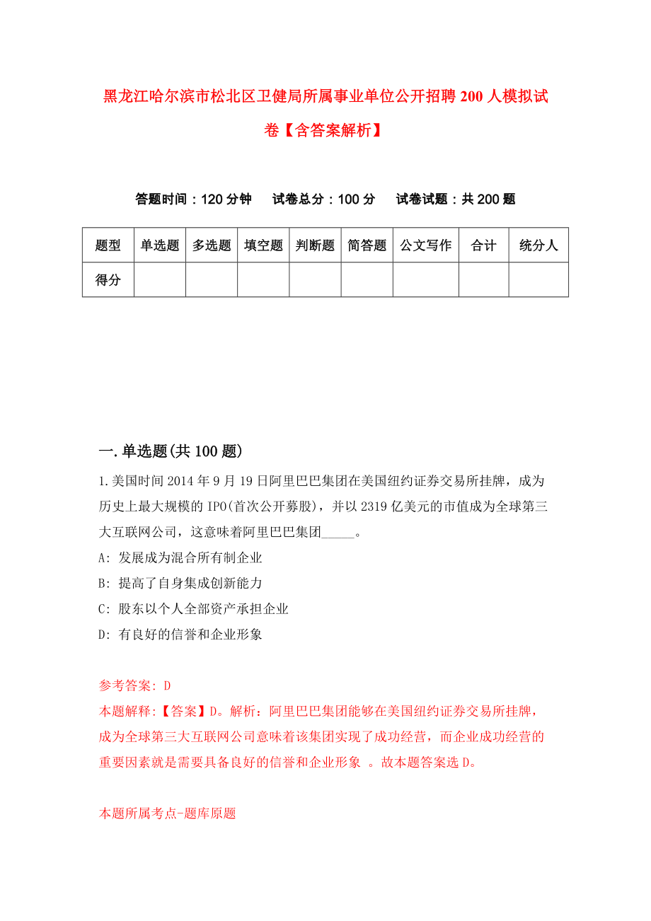 黑龙江哈尔滨市松北区卫健局所属事业单位公开招聘200人模拟试卷【含答案解析】（1）_第1页