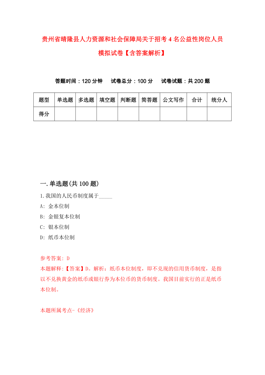 贵州省晴隆县人力资源和社会保障局关于招考4名公益性岗位人员模拟试卷【含答案解析】_6_第1页