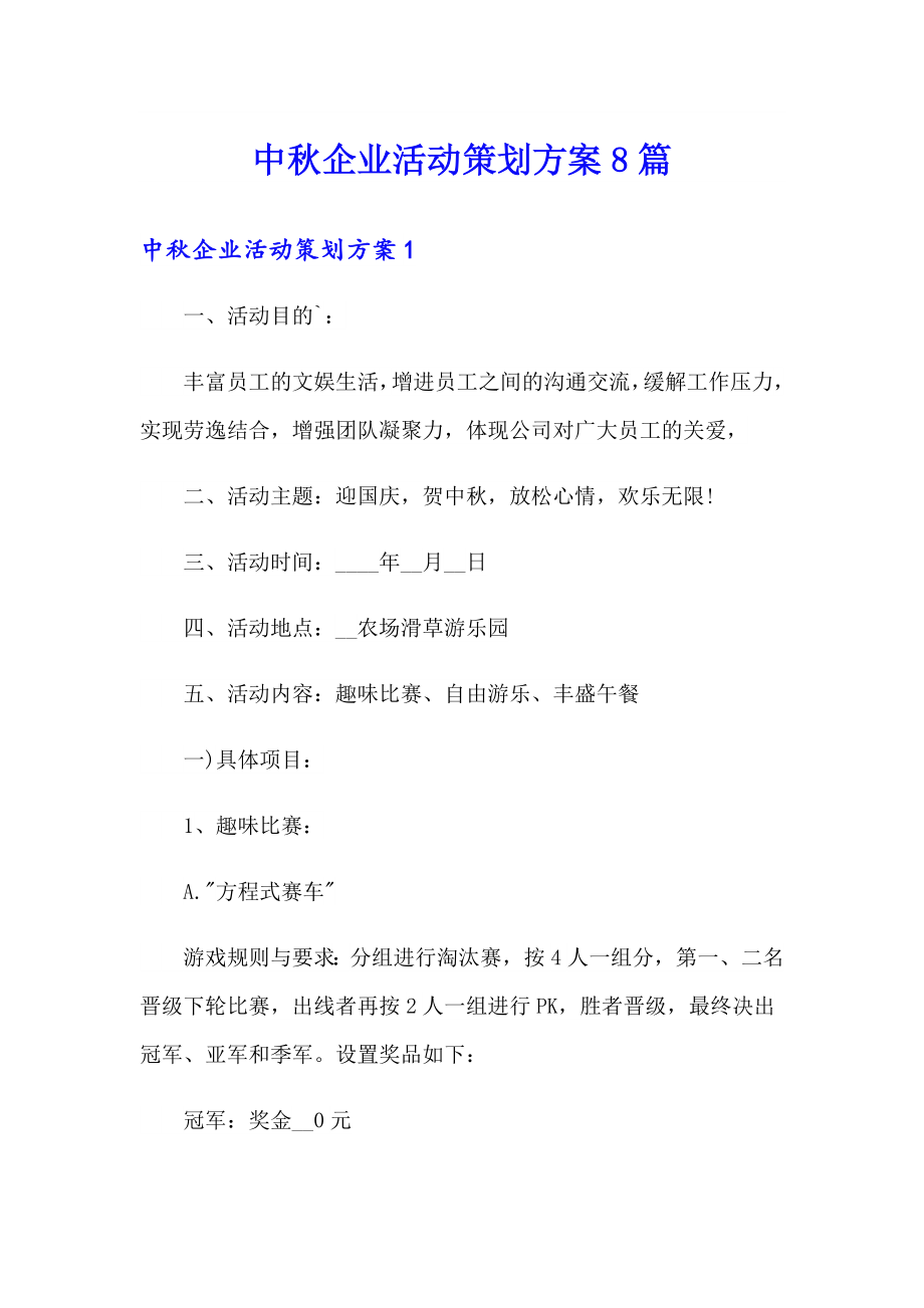 中企业活动策划方案8篇_第1页