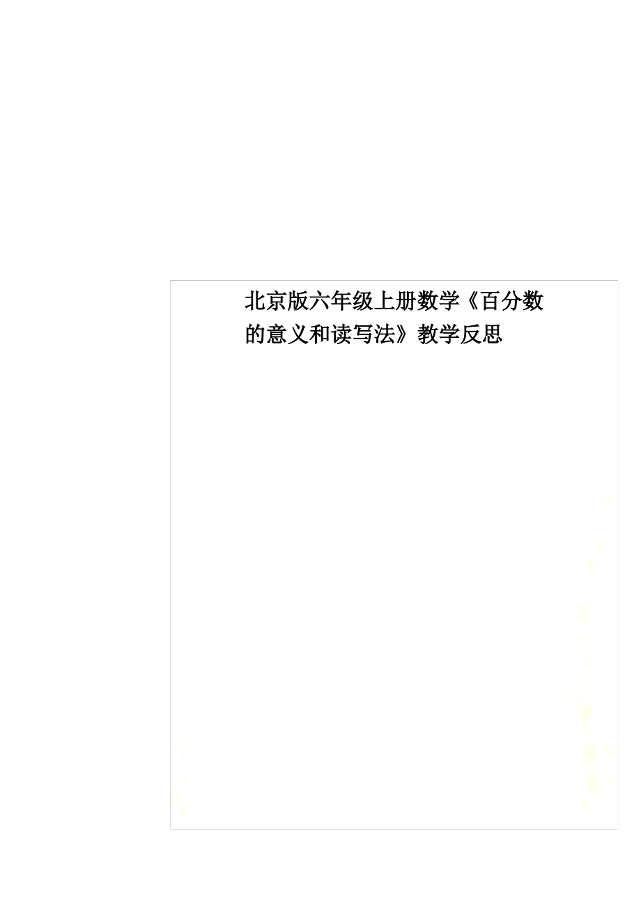 北京版六年级上册数学《百分数的意义和读写法》教学反思_第1页