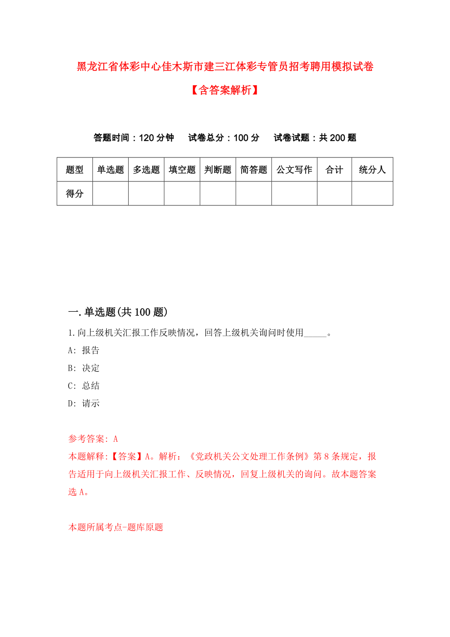 黑龙江省体彩中心佳木斯市建三江体彩专管员招考聘用模拟试卷【含答案解析】（5）_第1页