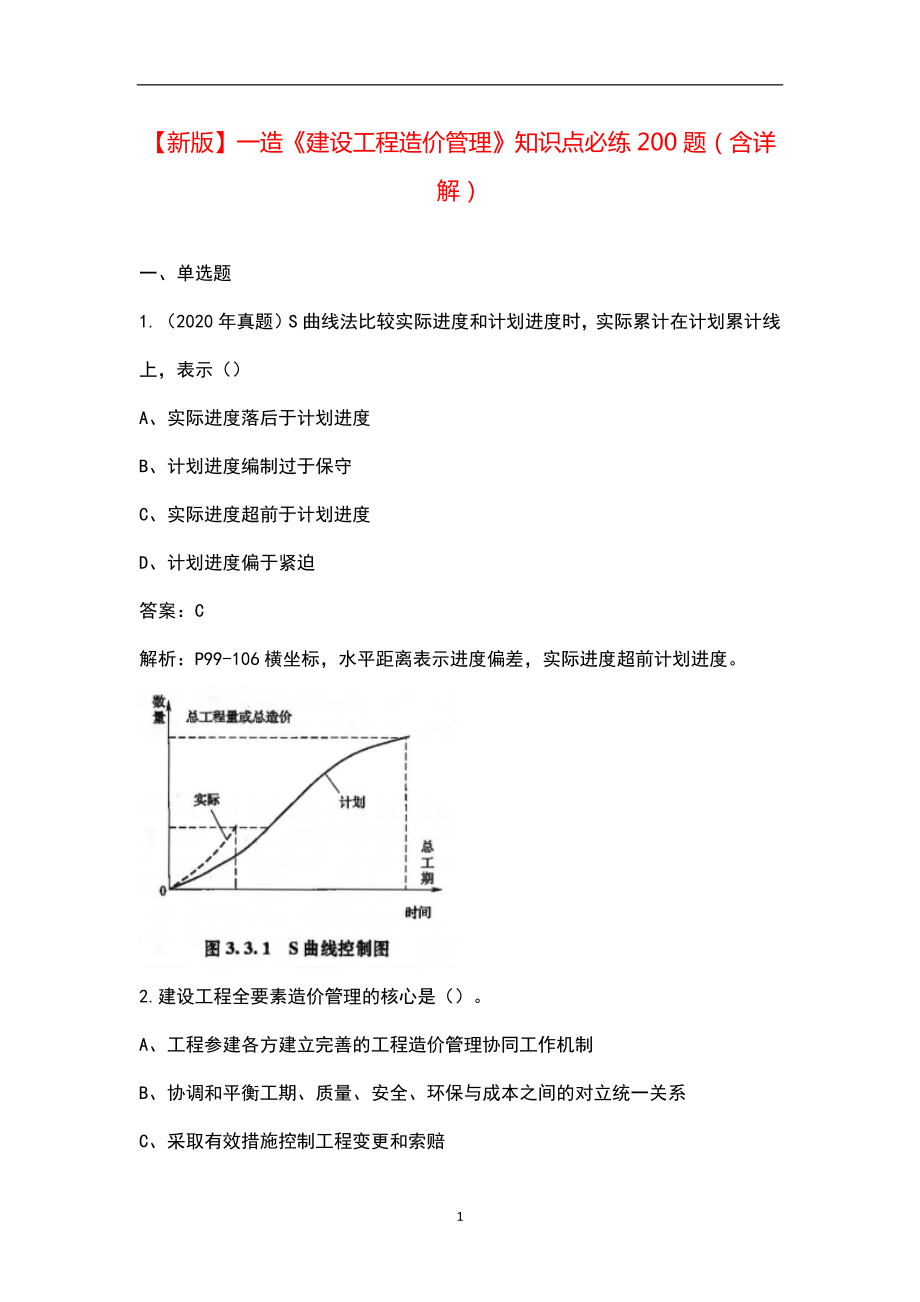 【新版】一造《建设工程造价管理》知识点必练200题（含详解）_第1页