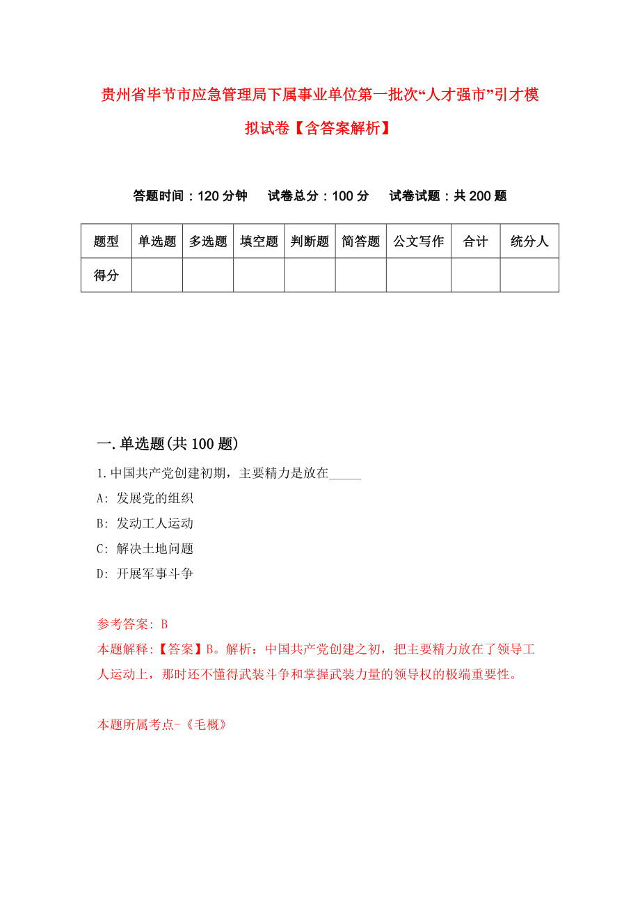 贵州省毕节市应急管理局下属事业单位第一批次“人才强市”引才模拟试卷【含答案解析】_4_第1页