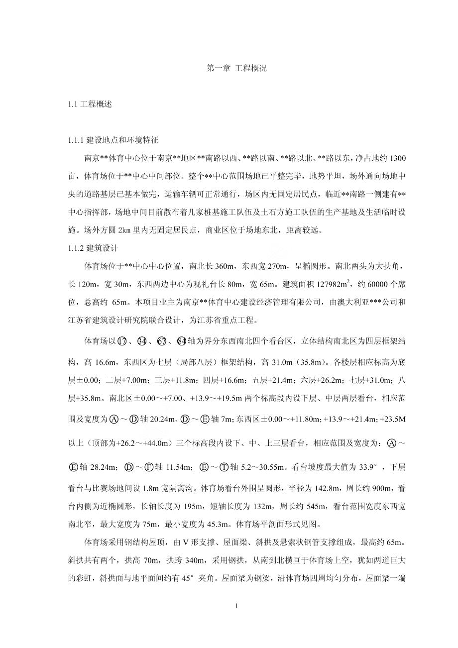 《施工组织设计》南京某体育场施工组织设计新_第1页