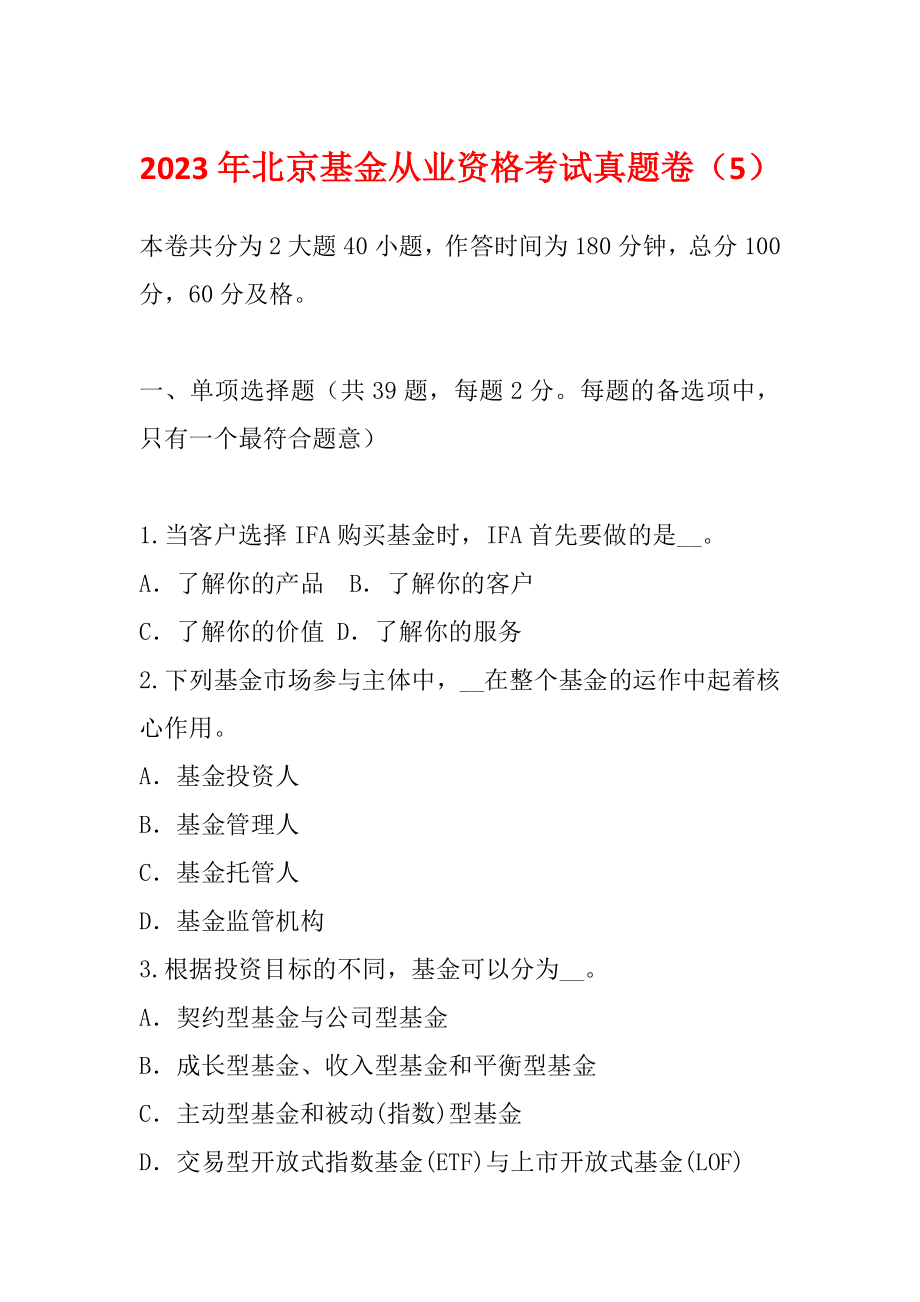 2023年北京基金从业资格考试真题卷（5）_第1页