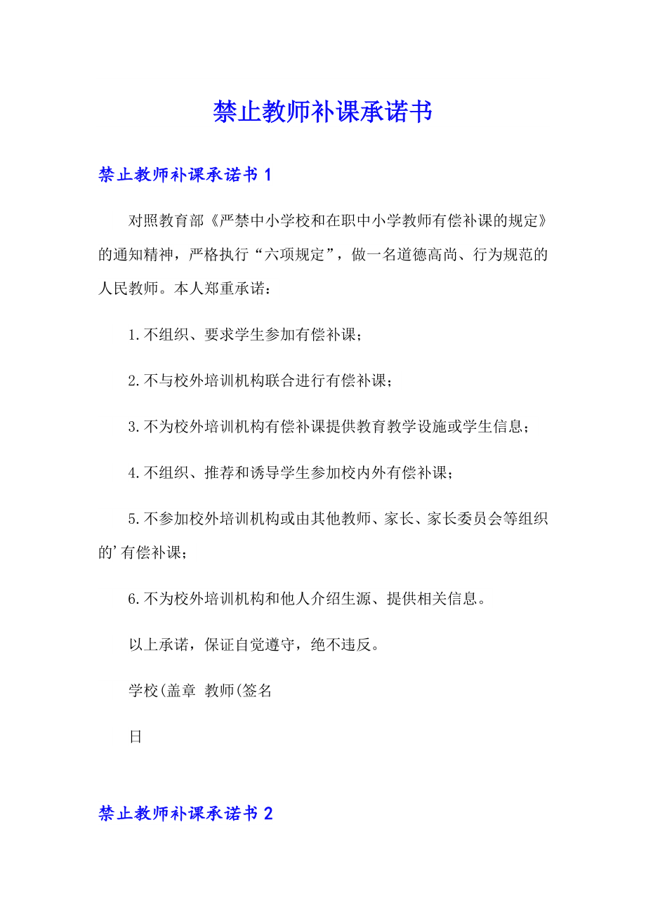 禁止教师补课承诺书_第1页