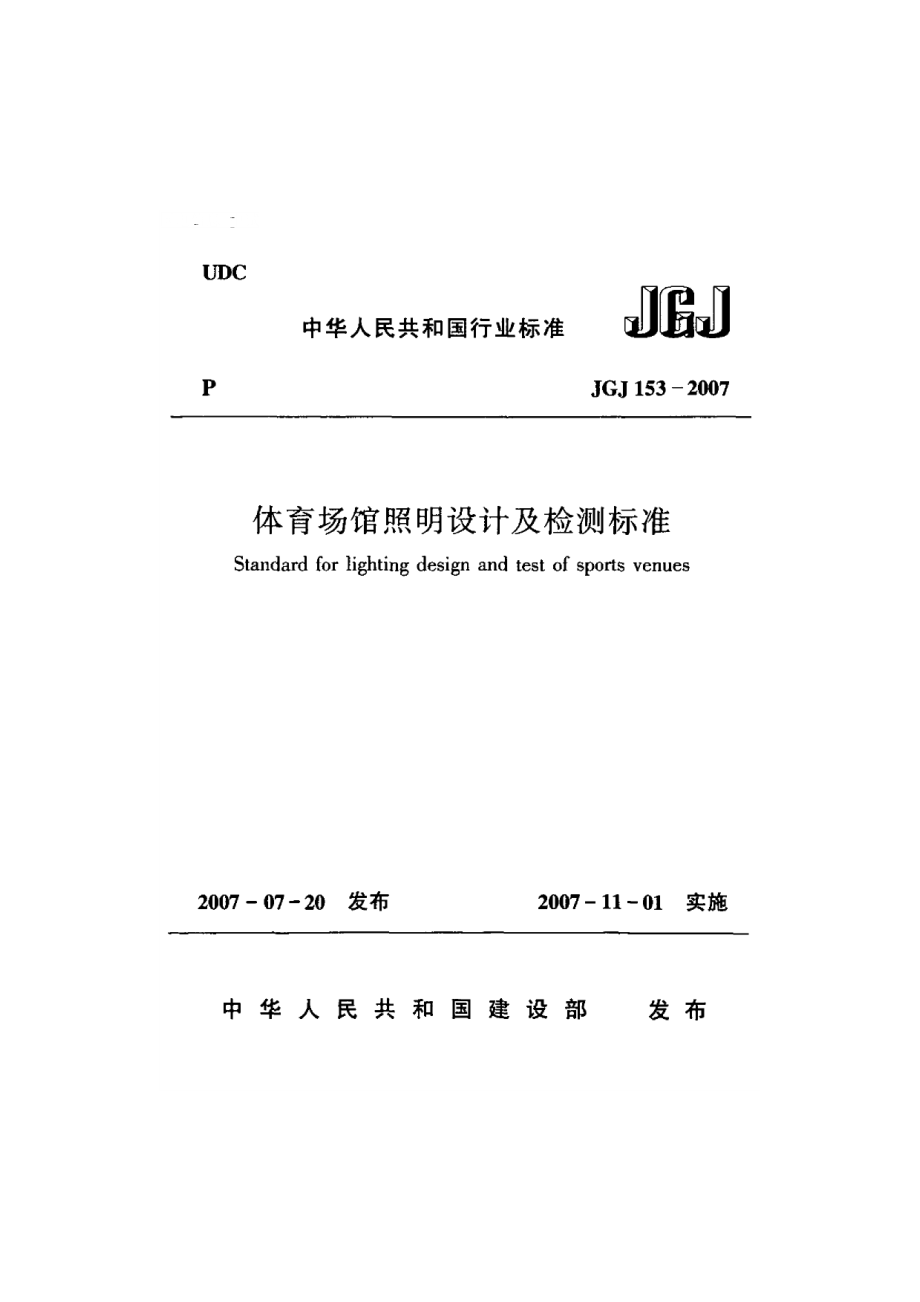 《施工组织设计》JGJ153-2007体育场馆照明设计及检测标准新_第1页