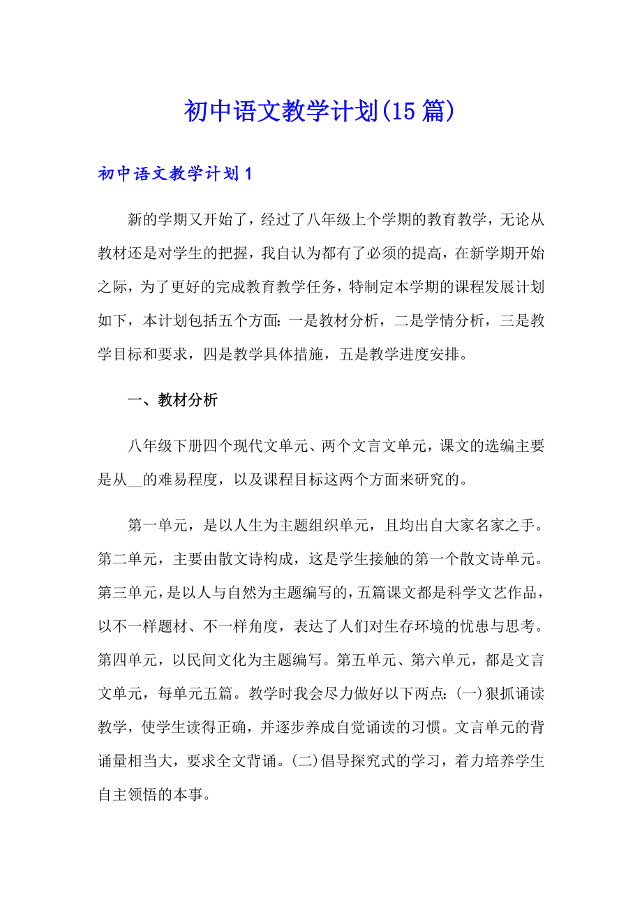 初中语文教学计划(15篇)（实用）_第1页