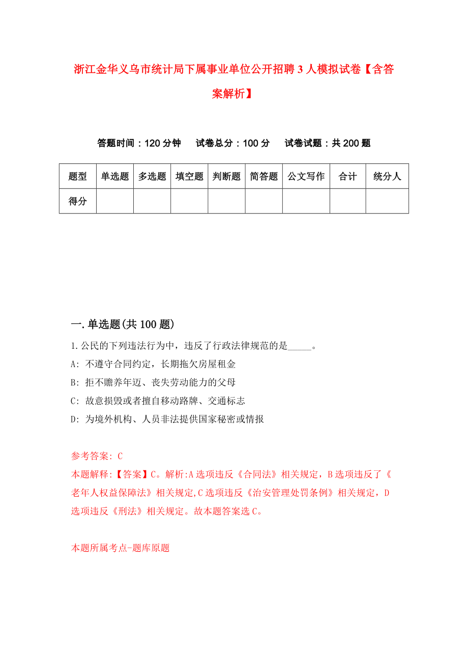 浙江金华义乌市统计局下属事业单位公开招聘3人模拟试卷【含答案解析】（0）_第1页