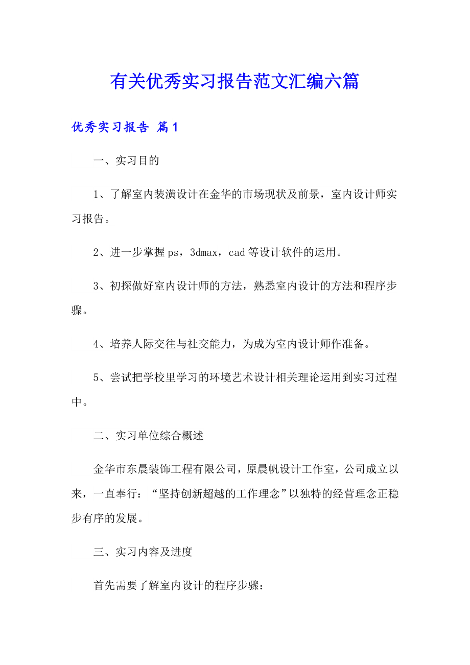 有关优秀实习报告范文汇编六篇_第1页