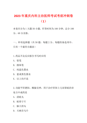 2023年重庆内科主治医师考试考前冲刺卷（1）