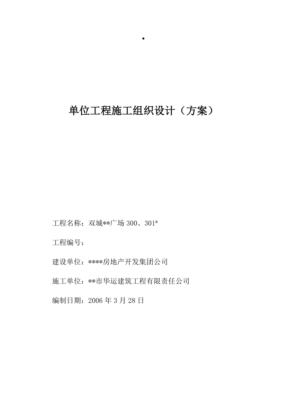 新《施工组织设计》双城广场工程施工组织设计方案_第1页