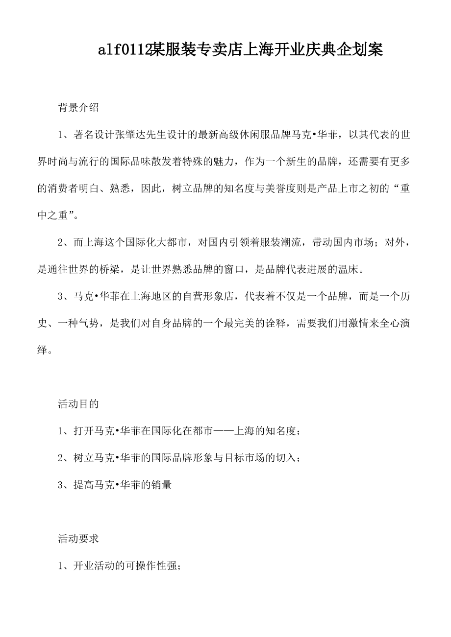 alf0112某服装专卖店上海开业庆典企划案_第1页