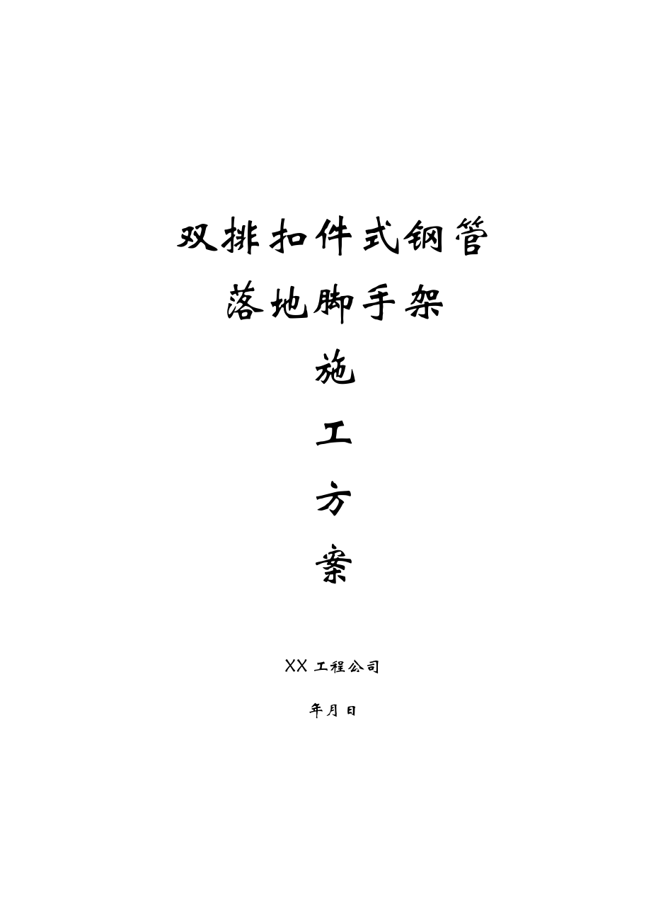 新《施工组织设计》双排扣件式钢管落地脚手架施工方案_第1页