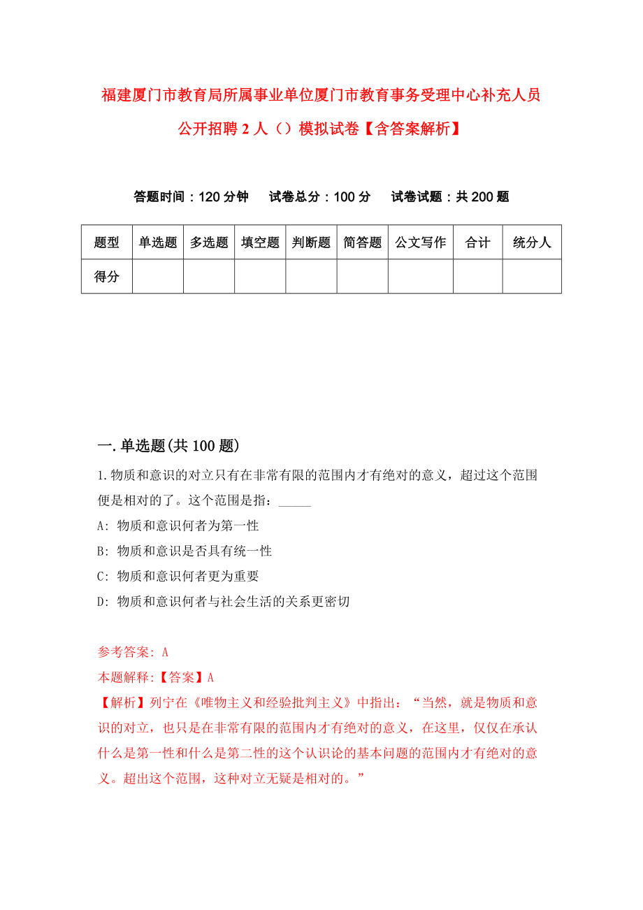 福建厦门市教育局所属事业单位厦门市教育事务受理中心补充人员公开招聘2人（）模拟试卷【含答案解析】（0）_第1页