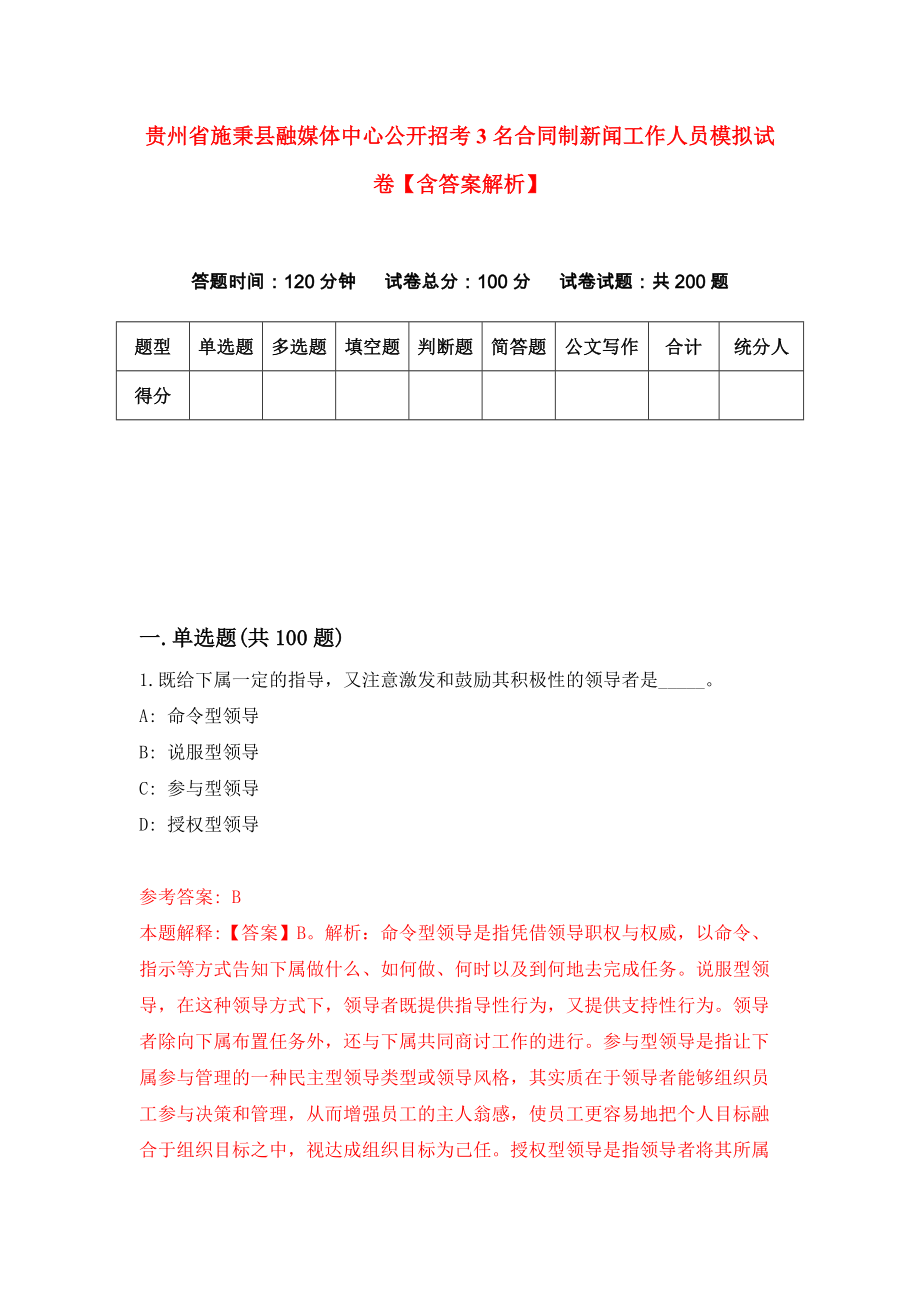 贵州省施秉县融媒体中心公开招考3名合同制新闻工作人员模拟试卷【含答案解析】（9）_第1页