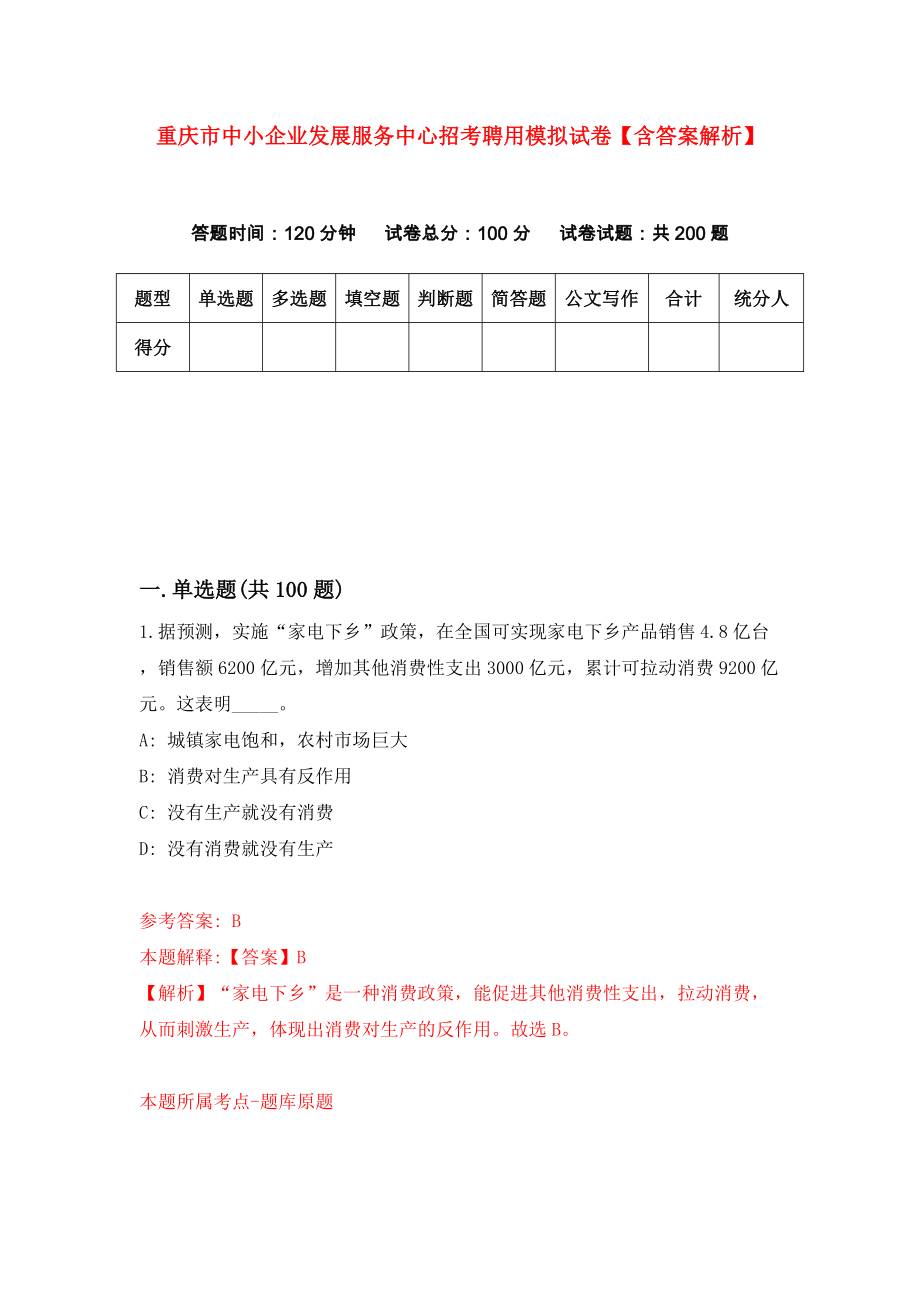 重庆市中小企业发展服务中心招考聘用模拟试卷【含答案解析】（9）_第1页