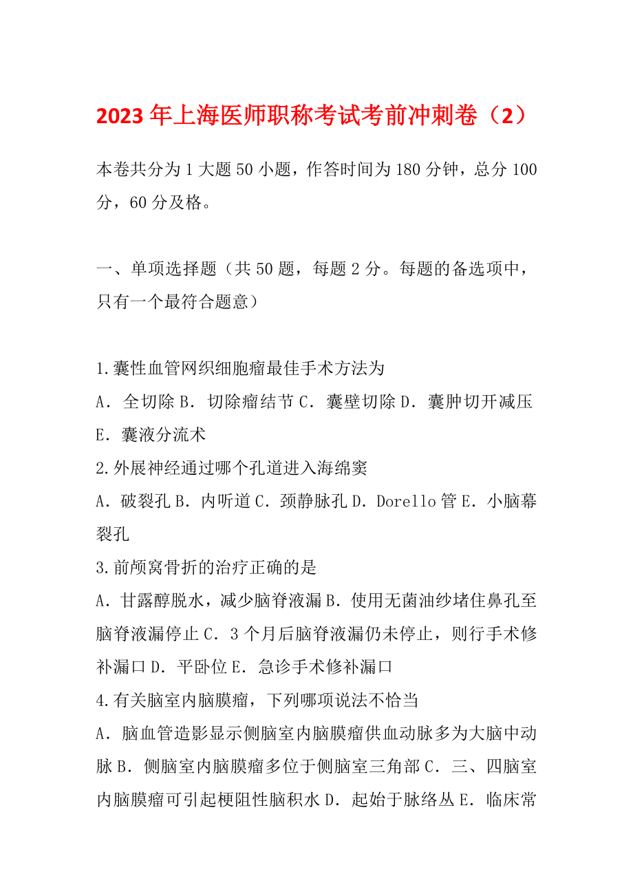 2023年上海医师职称考试考前冲刺卷（2）_第1页
