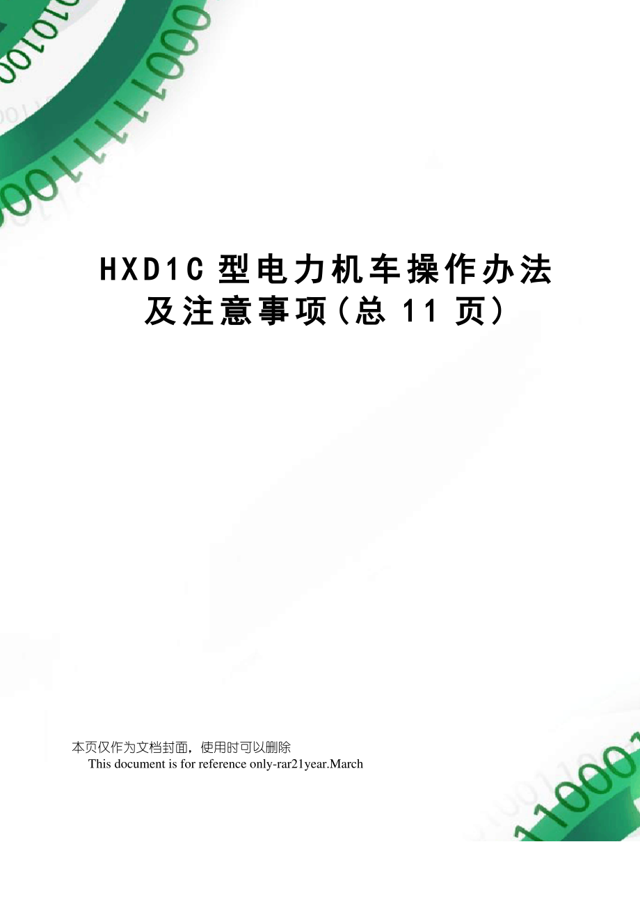 HXD1C型电力机车操作办法及注意事项_第1页