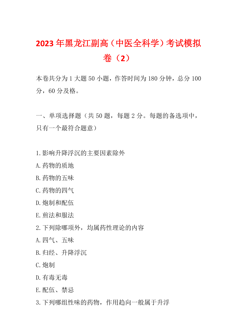 2023年黑龙江副高（中医全科学）考试模拟卷（2）_第1页