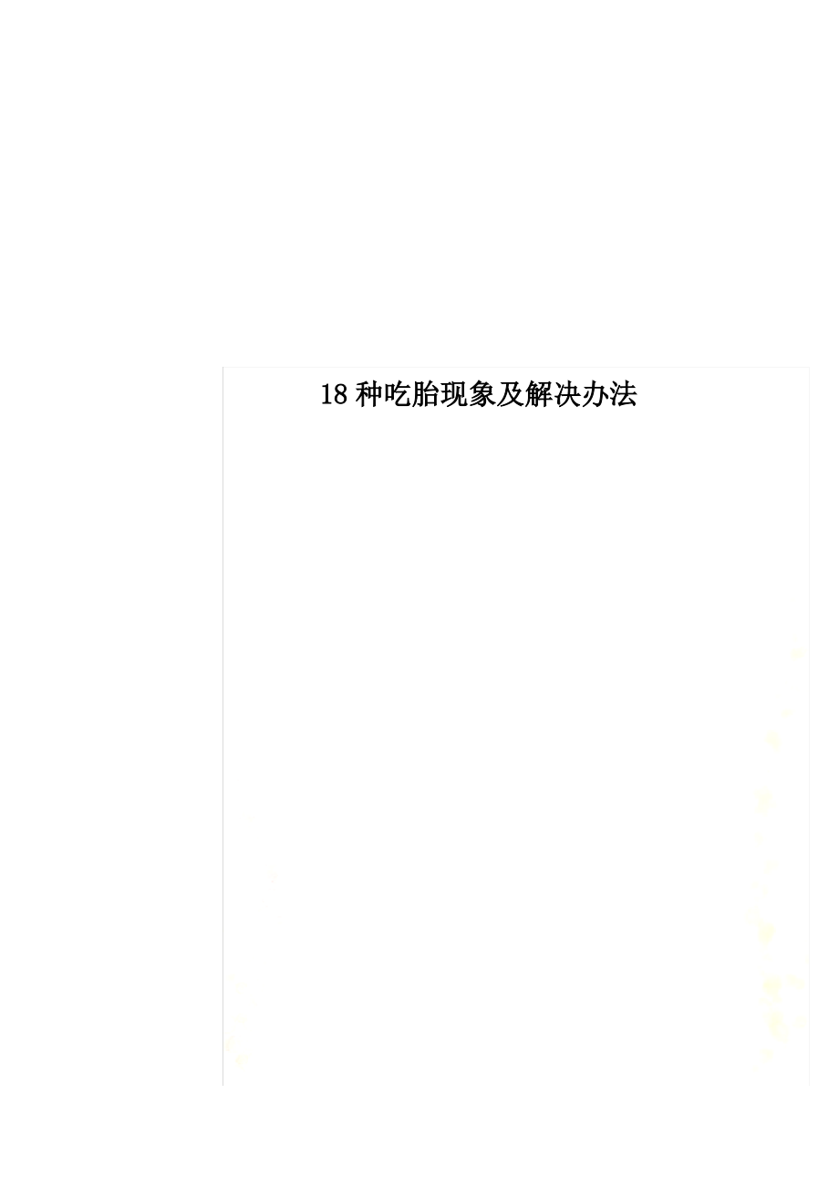 18种吃胎现象及解决办法_第1页