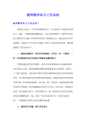 教师教学实习工作总结