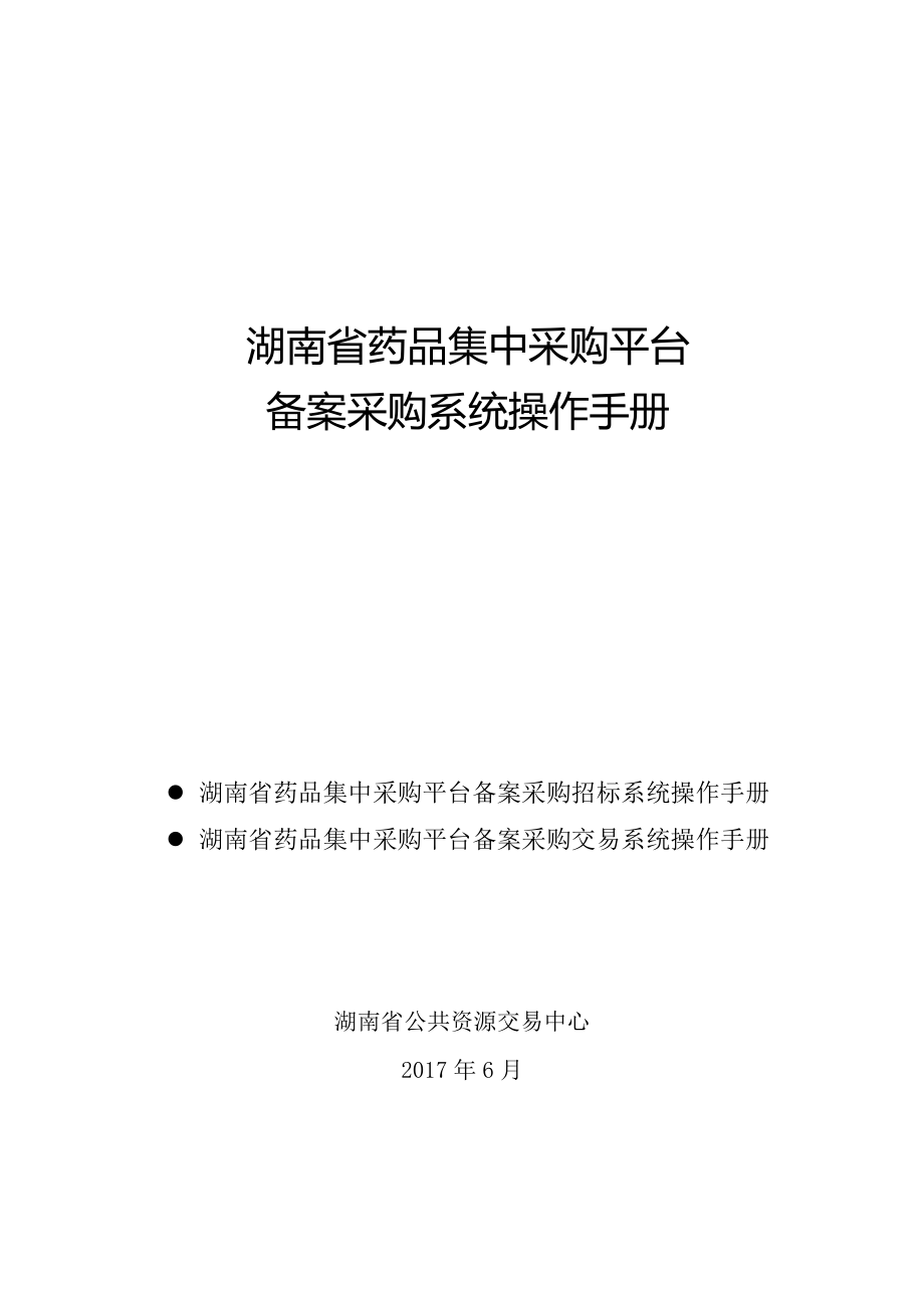 湖南省药品集中采购平台备案采购系统操作手册(2)doc_第1页