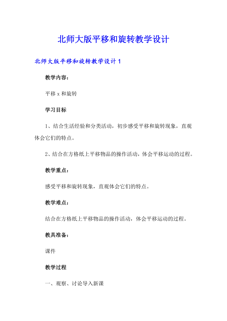 北师大版平移和旋转教学设计_第1页