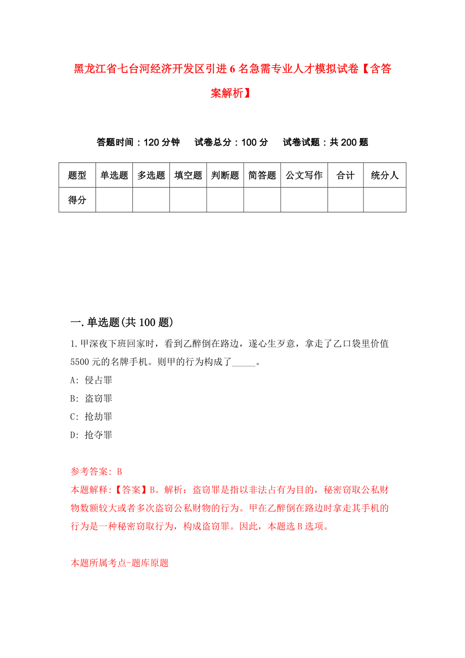 黑龙江省七台河经济开发区引进6名急需专业人才模拟试卷【含答案解析】（0）_第1页