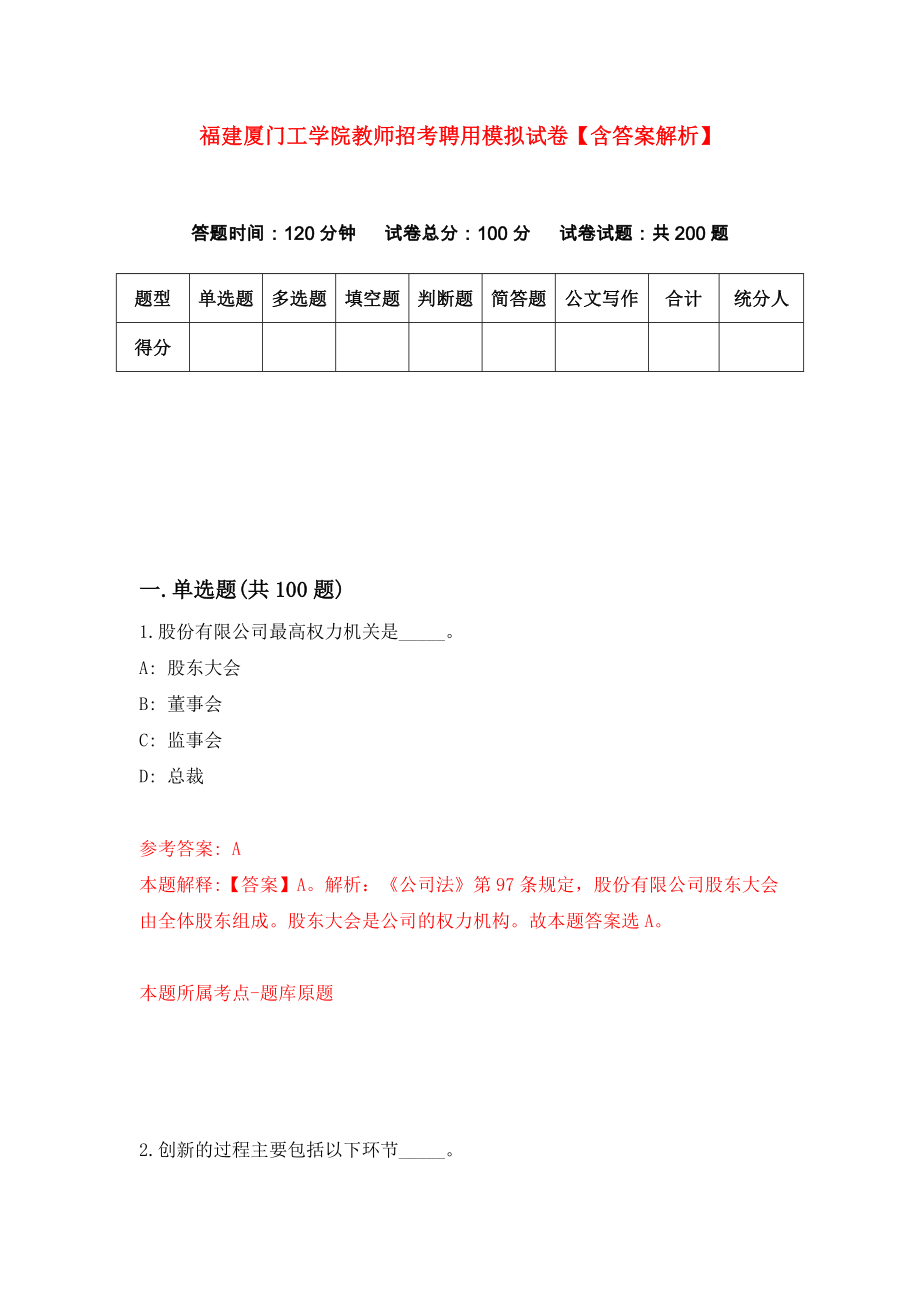 福建厦门工学院教师招考聘用模拟试卷【含答案解析】（0）_第1页