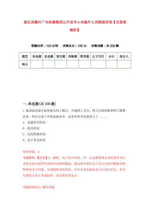 浙江省衢州广电传媒集团公开招考6名编外人员模拟试卷【含答案解析】（0）
