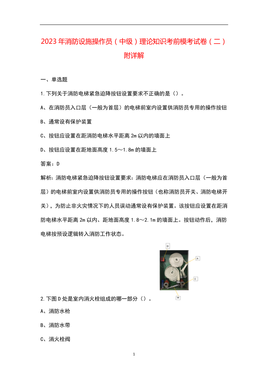 2023年消防设施操作员（中级）理论知识考前模考试卷（二）附详解_第1页