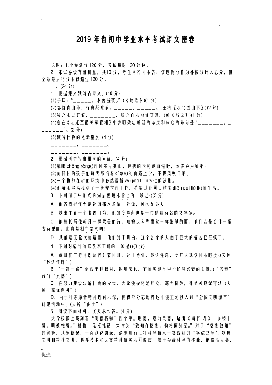 2019年广东省初中学业水平考试语文密卷_第1页
