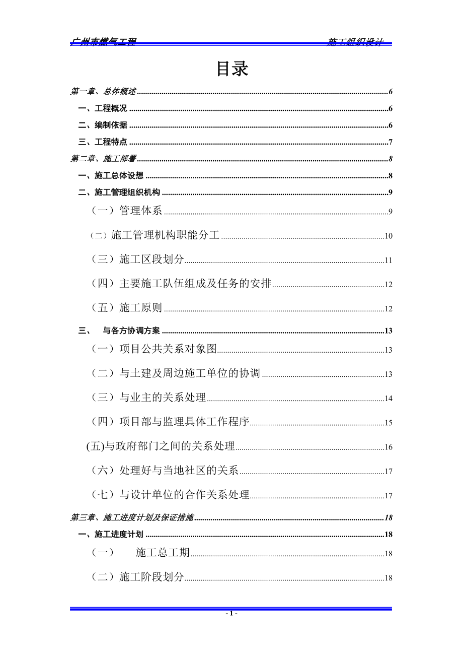 新《施工组织设计》广州燃气工程施工组织设_第1页