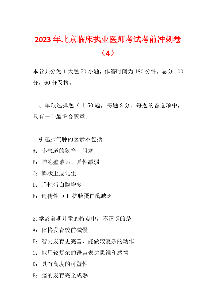 2023年北京临床执业医师考试考前冲刺卷（4）_第1页