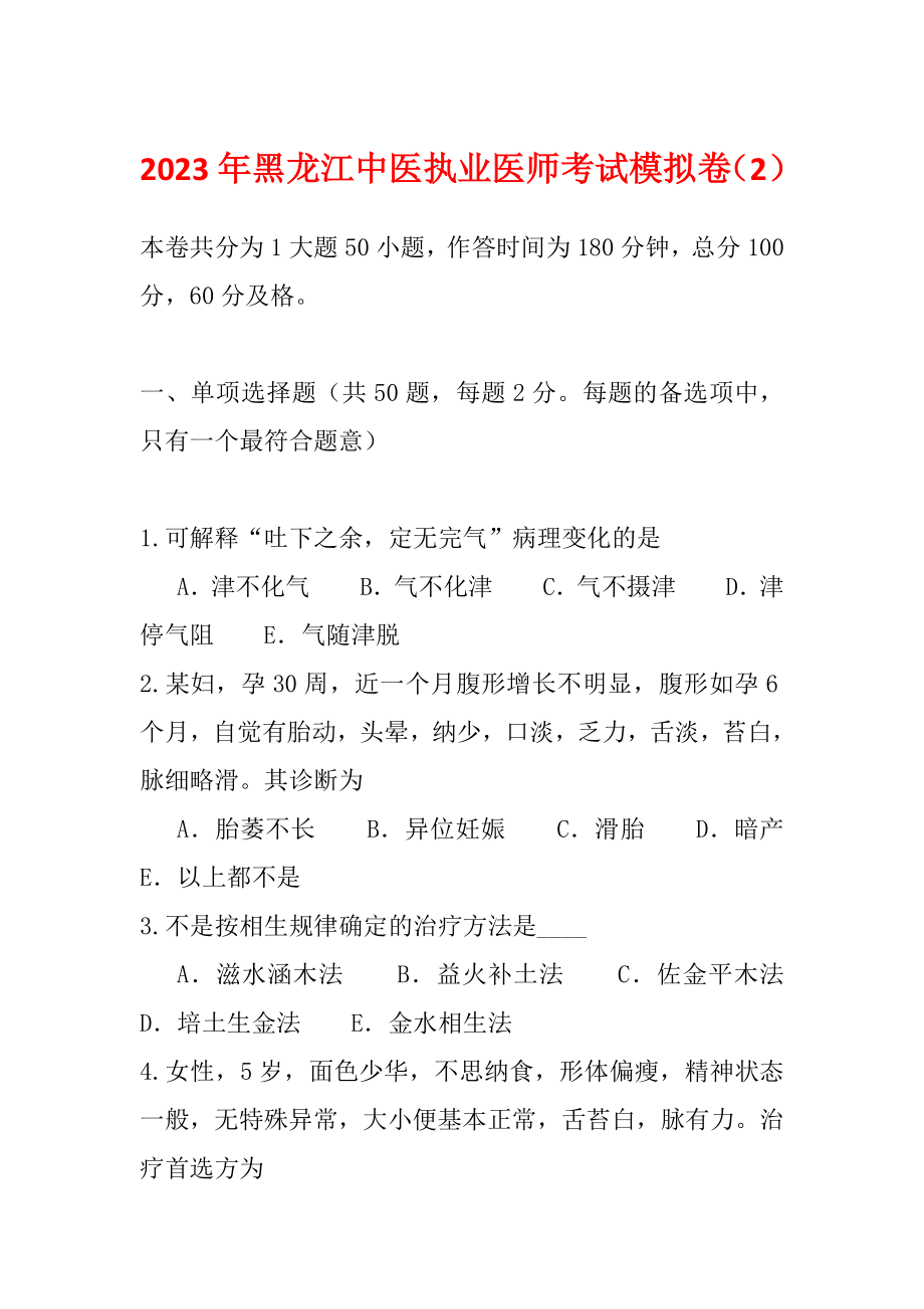 2023年黑龙江中医执业医师考试模拟卷（2）_第1页