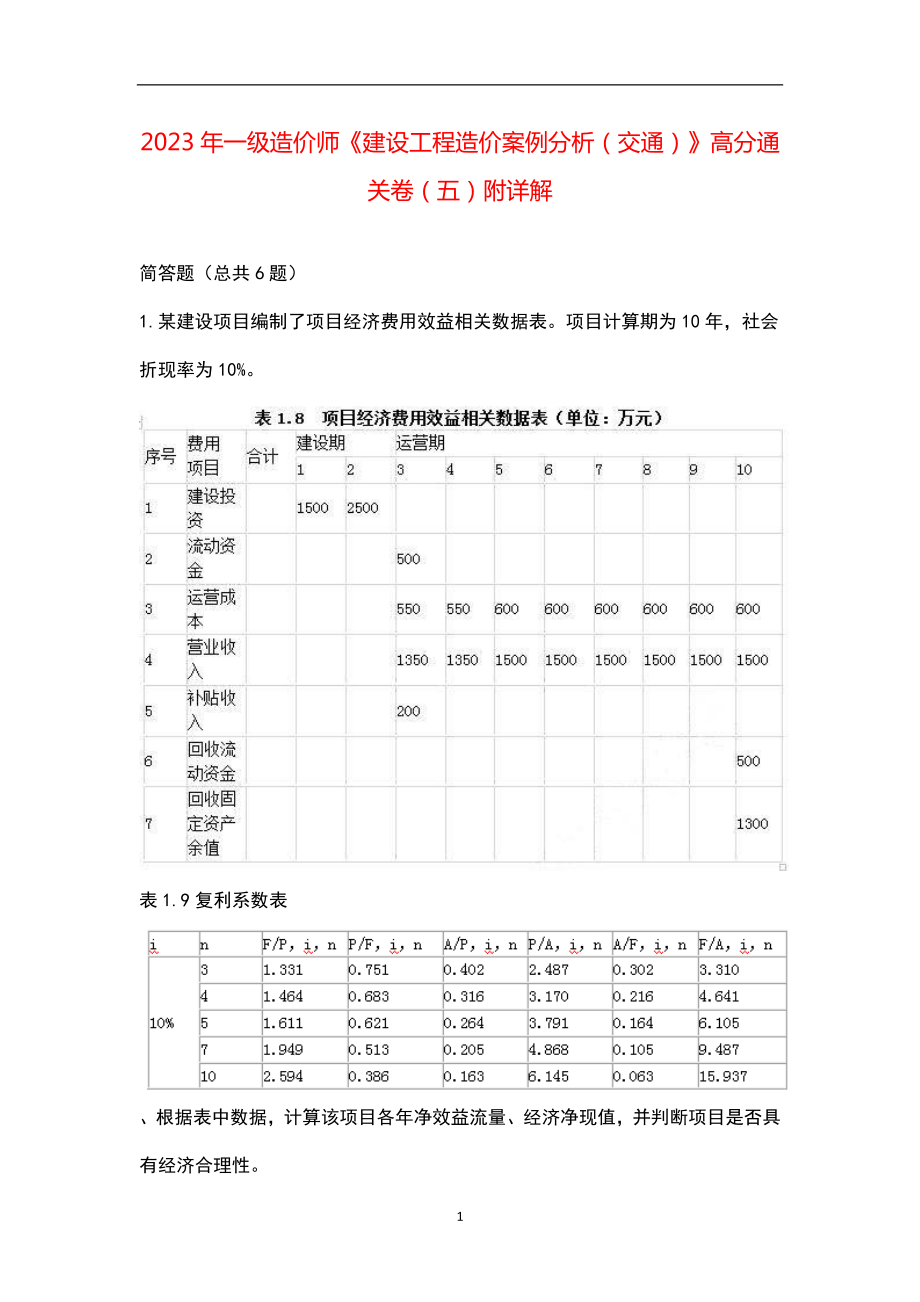 2023年一级造价师《建设工程造价案例分析（交通）》高分通关卷（五）附详解_第1页