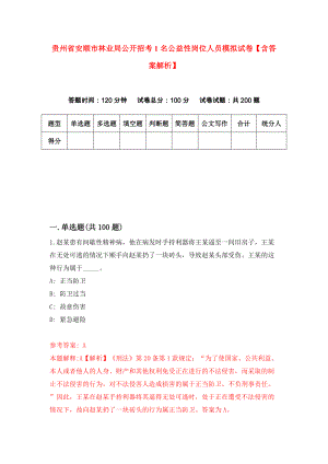 贵州省安顺市林业局公开招考1名公益性岗位人员模拟试卷【含答案解析】（6）